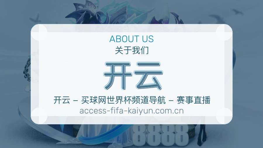 开云关于我们